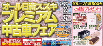 ♡プレミアム中古車フェア♡～全営業所同時開催～