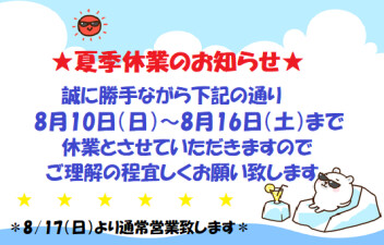 ★夏季休業のお知らせ★になります