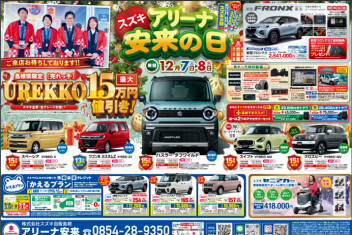 今年最後の安来の日！！