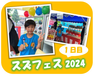 【スズフェス2024】大盛り上がりの１日目(*'ω'*)