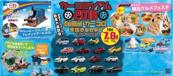 カーコロシアム2018 in　コンベックス！