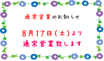 ８月17日（土）より朝10時より通常営業いたします