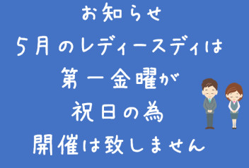 5月のレディスディについて