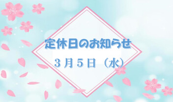 定休日のご案内です☆