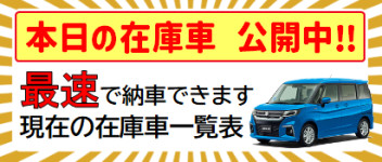 ☆最速で納車できる！在庫一覧大公開！３/26更新！本日の在庫車☆