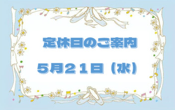 定休日のご案内です♪
