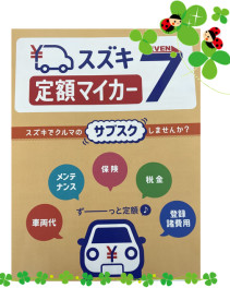 スズキ　定額マイカー７始まります！