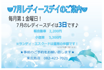 ★７月レディースデーのお知らせ★