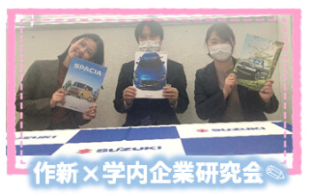 ☁学内企業研究会×作新学院大学☀
