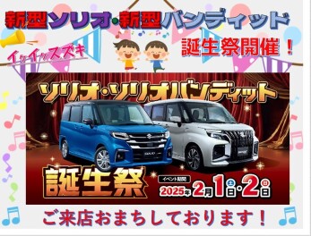 ついに登場！NEWソリオ・ソリオバンディット誕生祭 開催！
