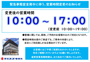 営業時間変更のご案内