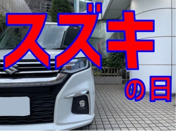 スズキの日！！！