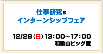 仕事研究＆インターンシップフェアに参加します♪