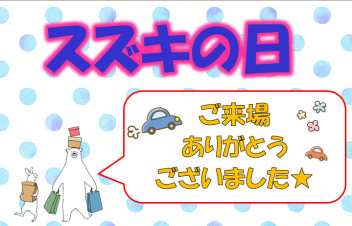 ３月２日（土）・３日（日）スズキの日のご来場ありがとうございました