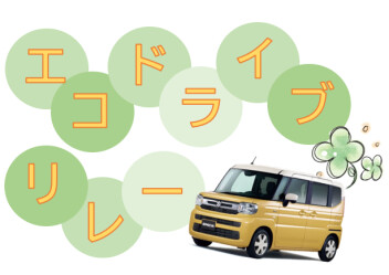 【女子改】エコドライブリレー 始めようエコな運転を！