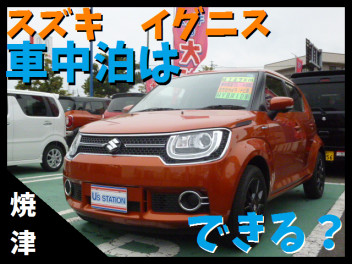 イグニスで車中泊はできる？フラットにしてみた！