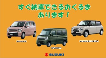 すぐ納車できるおくるま、あります！