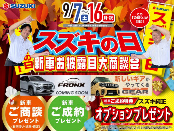 ９／７(土)～１６(月) は スズキの日！