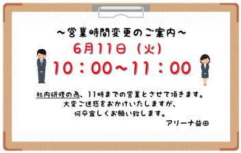 ～営業時間変更のご案内～