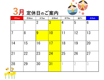 ３月の定休日のご案内