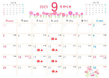 ９月のお休みです　(*´ω｀*)