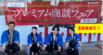 プレミアム商談フェア　残り１０日！