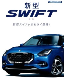 新型SWIFTまもなく登場!!