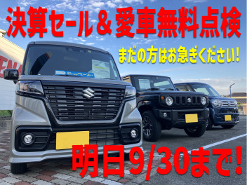 決算と愛車無料点検は9/30で終了します！