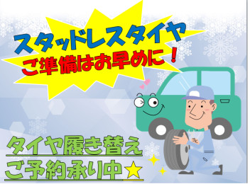 冬タイヤの準備・履き替えのご予約承り中！！