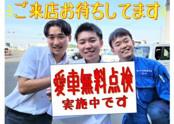 点検はおすみですか☆愛車無料点検☆