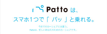 「行きたい」に「パッ」とこたえる。Pattoカーシェアリング 浦和美園ステーション誕生！