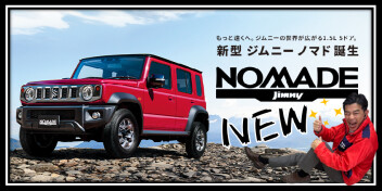 「遊牧民」という名のオフローダー。新型ジムニー ノマド誕生！