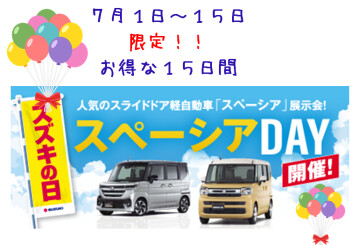 まだまだやってます！スペーシアデイ(*´ω｀*)