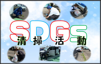 ◎6月ＳＤＧｓ清掃活動◎