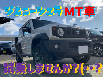 ジムニーシエラＭＴ車、試乗してみませんか？