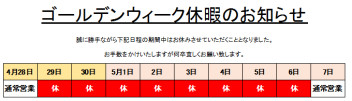 GW休暇のお知らせ