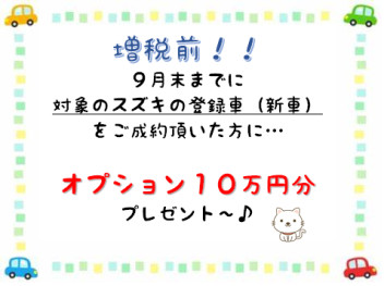 登録車　オプションプレゼント！！