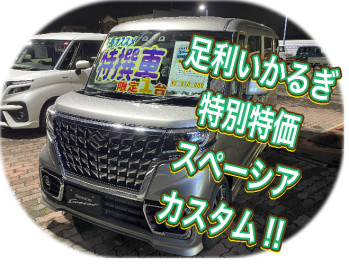 店長オススメ車!!スペーシアカスタム！！限定１台!!