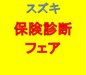 今週末は保険商談フェア！