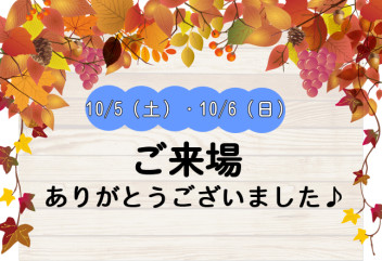 ご来場ありがとうございました！！