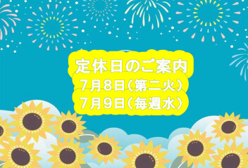定休日のご案内です♪