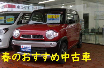 春のお勧め中古車