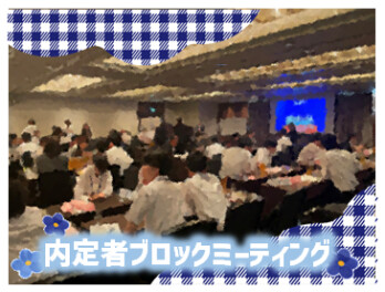 “内定者ブロックミーティング”に参加しました♪