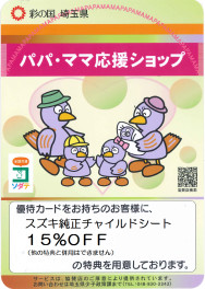 埼玉県が推進している子育て家庭への優待制度「パパ・ママ応援ショップ」に協賛しています