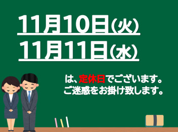 定休日のお知らせ