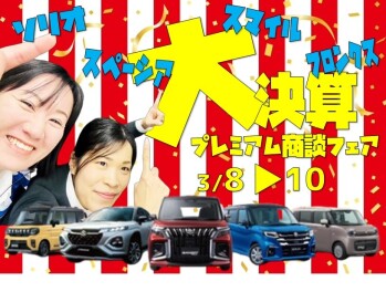 スズキ大決算 プレミアム商談フェア開催