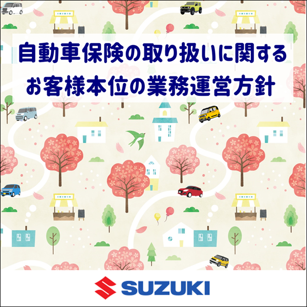 自動車保険の取り扱いに関するお客様本位の業務運営方針