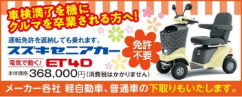 免許返納された方へ《スズキセニアカー》