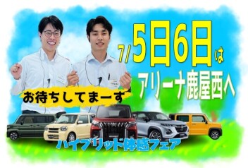 週末はハイブリッド体感フェアへ