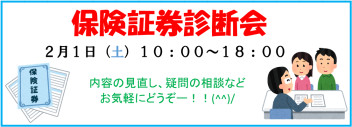 【２／１（土）】今週末は保険証券診断会(^○^)